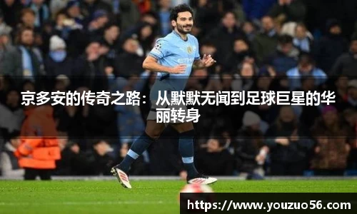 京多安的传奇之路：从默默无闻到足球巨星的华丽转身