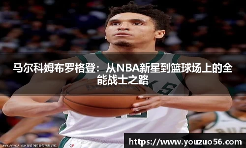 马尔科姆布罗格登：从NBA新星到篮球场上的全能战士之路