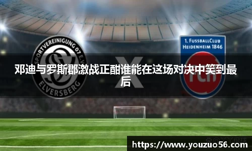 邓迪与罗斯郡激战正酣谁能在这场对决中笑到最后