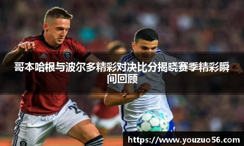 哥本哈根与波尔多精彩对决比分揭晓赛季精彩瞬间回顾