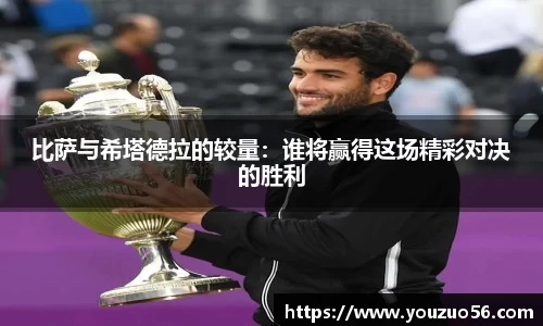 比萨与希塔德拉的较量：谁将赢得这场精彩对决的胜利