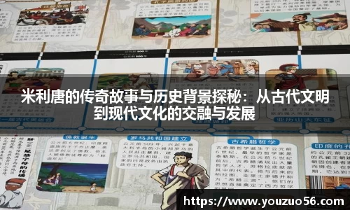 米利唐的传奇故事与历史背景探秘：从古代文明到现代文化的交融与发展