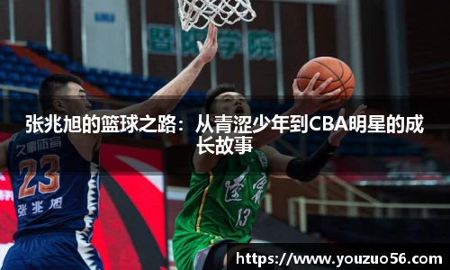 张兆旭的篮球之路：从青涩少年到CBA明星的成长故事
